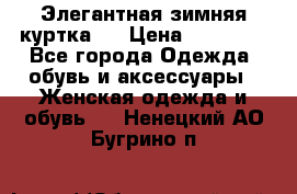 Элегантная зимняя куртка.  › Цена ­ 15 000 - Все города Одежда, обувь и аксессуары » Женская одежда и обувь   . Ненецкий АО,Бугрино п.